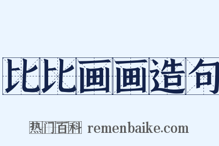 比比画画造句是什么意思的图片